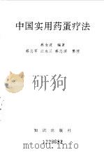 中国实用药蛋疗法（1994 PDF版）