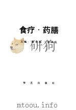 食疗·药膳   1990  PDF电子版封面  7800393518  蔡东联，裴振生主编 