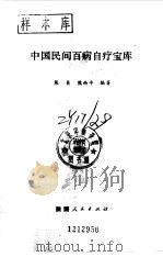 中国民间百病自疗宝库（1992.08 PDF版）