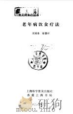 老年病饮食疗法   1992  PDF电子版封面  7542705962  刘国普，曾德环著 