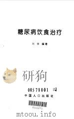 糖尿病饮食治疗   1998  PDF电子版封面  7800794148  刘锋编著 