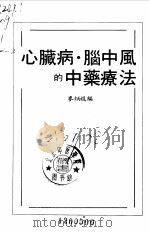 心脏病、脑中风的中药疗法   1989  PDF电子版封面    麦炳焜编 