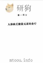 食疗三字经   1991  PDF电子版封面  7561402503  陶文元编著 
