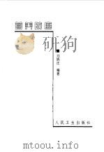 营养防癌   1999  PDF电子版封面  7117031662  刘晓庄编著 