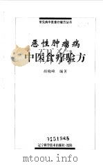 恶性肿瘤病中医食疗验方   1999  PDF电子版封面  7538128913  胡晓峰编著 