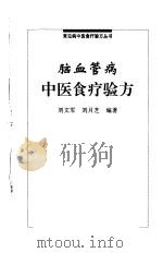 脑血管病中医食疗验方   1999  PDF电子版封面  7538128948  刘文军，刘月芝编著 
