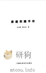 家庭药膳手册   1989  PDF电子版封面  7530805150  王文新，陈玉洁编 