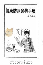 健康防病食物手册   1998  PDF电子版封面    赵玉麟编 