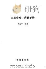 家庭食疗  药膳手册   1989  PDF电子版封面  7800608166  曹尧军编著 