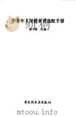 中老年人保健食谱选配手册   1993  PDF电子版封面  7501913382  崔书章主编 