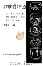 中华食物疗法大全（1990.06 PDF版）