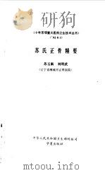 苏氏正骨精要   1992  PDF电子版封面  7508002768  苏玉新，刘明武编著 