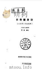 长寿健身功  《长寿》功法选粹（1989 PDF版）