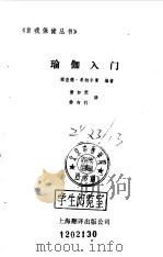 瑜伽入门   1991  PDF电子版封面  7805146594  （美）希特尔曼编著；黄如琴，徐向行译 