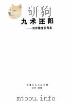 九术还阳  世界健身长寿术   1989  PDF电子版封面  7207010745  杨书久编 