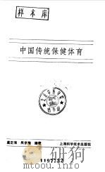 中国传统保健体育（1990 PDF版）