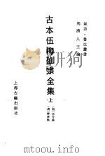 古本伍柳仙宗全集（1990 PDF版）