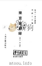 乐育堂语录   1990  PDF电子版封面  7532507467  （清）黄裳讲述 