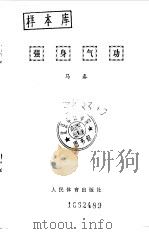 强身气功   1981  PDF电子版封面    马春 