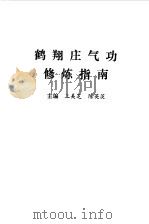 鹤翔庄气功修炼指南   1989  PDF电子版封面    王美芝 