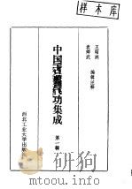 中国古典气功集成   1988  PDF电子版封面    王昭洲 