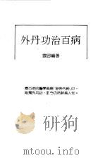 外丹功治百病（1987 PDF版）