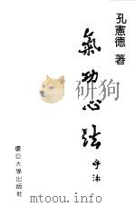 气功心法   1990  PDF电子版封面    孔宪德 