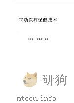 气功医疗保健技术   1992  PDF电子版封面    孔国鉴 