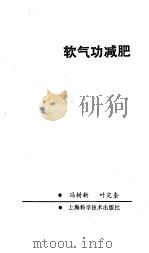 软气功减肥   1990  PDF电子版封面    冯树新 