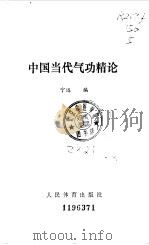 中国当代气功精论（1990 PDF版）