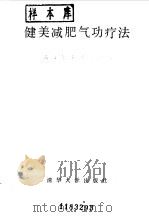 健美减肥气功疗法   1989  PDF电子版封面    东方健美研究中心 