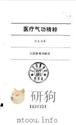 医疗气功精粹（1990 PDF版）