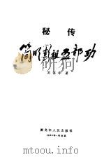 秘传简明彭祖五部功（1987 PDF版）
