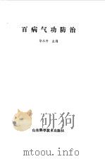 百病气功防治（ PDF版）