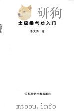 太极拳气功入门（ PDF版）