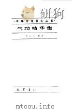 气功精华集（1987 PDF版）