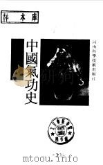 中国气功史   1988  PDF电子版封面  7534901006  李志庸编 