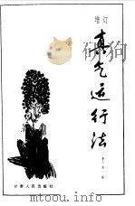 贞气运行法   1986  PDF电子版封面  7226003112  李少波著 