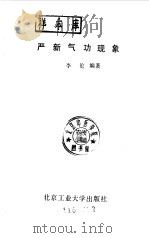 严新气功现象   1989  PDF电子版封面    （法）吕西安·戈德曼 