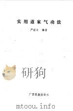 实用道家气功法     PDF电子版封面    严蔚冰编著 