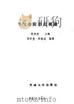 气功防治近视眼   1988年09月第1版  PDF电子版封面    邵新虎主编 