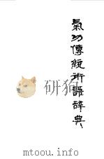 气功传统术语辞典     PDF电子版封面    陆锦川 