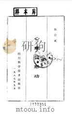 心意气形功   1988  PDF电子版封面  7536404832  陈启斌 