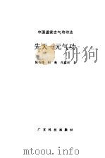 先天一元气功     PDF电子版封面    陈炎烽 
