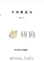 中国慧莲功（ PDF版）