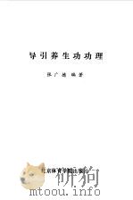 导引养生功功理（1990 PDF版）