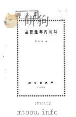 益智延平内劲功（1988 PDF版）