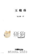 玉蟾功（1989 PDF版）