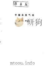 中国自发气功     PDF电子版封面    张天戈 