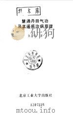 慧通丹田气功及其遥感治病原理（ PDF版）